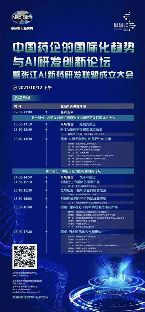 中國藥企的國際化趨勢與AI研發創新論壇暨張江AI新藥研發聯盟成立大會 中國藥企的國際化趨勢與AI研發創新論壇暨張江AI新藥研發聯盟成立大會