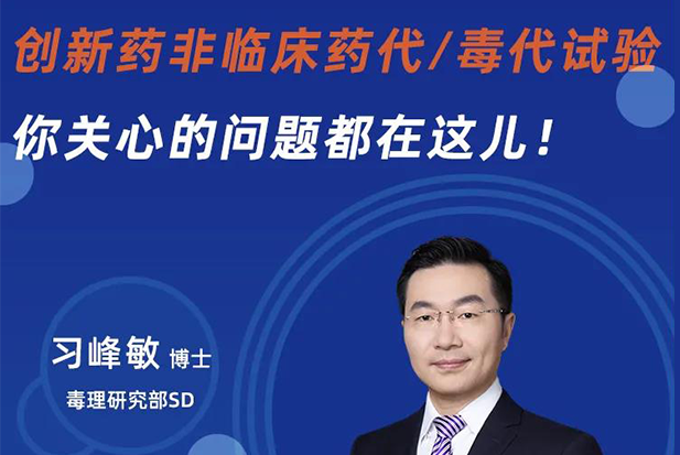 直播預告 | 創新藥非臨床藥代/毒代試驗，你關心的問題都在這兒！