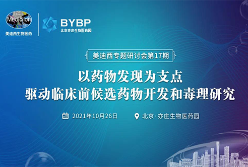 北京站 | 以藥物發(fā)現(xiàn)為支點(diǎn)驅(qū)動(dòng)臨床前候選藥物開發(fā)和毒理研究