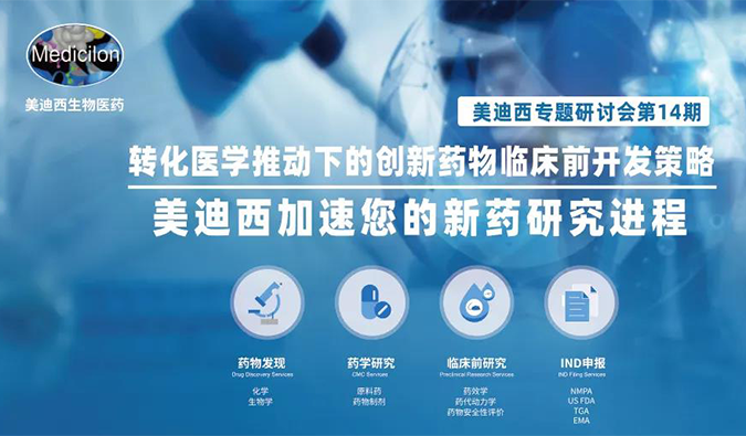 【美·記聞】美迪西專題研討會 | “轉(zhuǎn)化醫(yī)學(xué)推動下的創(chuàng)新藥物臨床前開發(fā)策略”成功召開