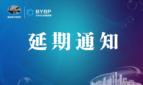 美迪西專題研討會第17期暨E-Town Bio 醫藥技術互動沙龍《以藥物發現為支點驅動臨床前候選藥物開發和毒理研究》-會議延期通知.png