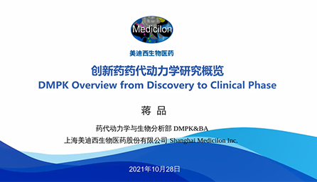【云講堂】創新藥物DMPK研究概覽，以終為始！