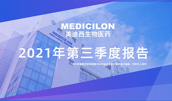 美迪西發(fā)布了2021年第三季度報告