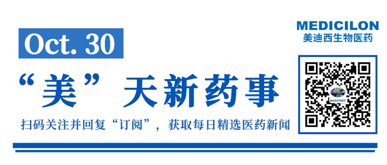“美”天新藥事（10.30）-美迪西生物醫藥.png