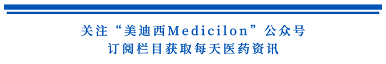 關(guān)注“美迪西Medicilon”公眾號(hào),訂閱欄目獲取每天醫(yī)藥資訊.png 關(guān)注“美迪西Medicilon”公眾號(hào),訂閱欄目獲取每天醫(yī)藥資訊.png