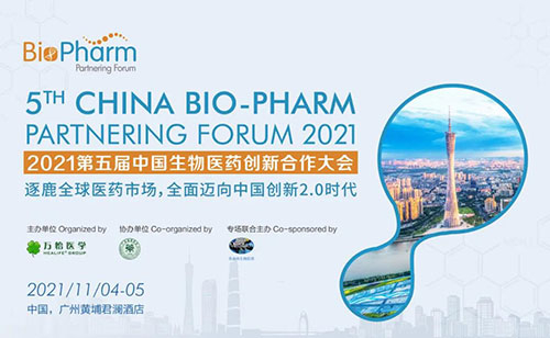 2021第五屆中國生物醫藥創新合作大會.jpg 2021第五屆中國生物醫藥創新合作大會.jpg