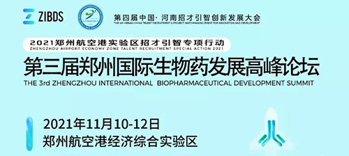 第三屆鄭州國際生物藥發展高峰論壇.jpg 第三屆鄭州國際生物藥發展高峰論壇.jpg