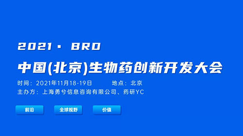 中國(北京)生物藥創新開發大會.jpg 中國(北京)生物藥創新開發大會.jpg