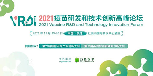 2021疫苗研發和技術創新高峰論壇.jpg 2021疫苗研發和技術創新高峰論壇.jpg
