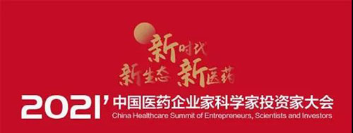 2021中國醫藥企業家科學家投資家大會.jpg 2021中國醫藥企業家科學家投資家大會.jpg