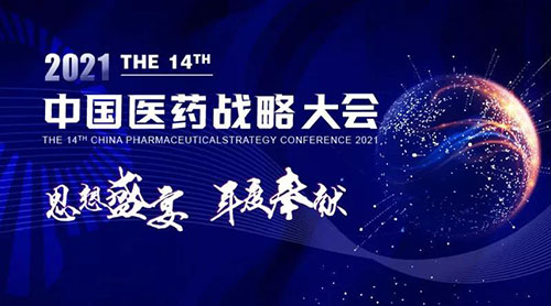 中國醫藥戰略大會.jpg 中國醫藥戰略大會.jpg