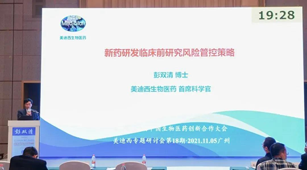 圖9--美迪西首席科學官彭雙清教授發表報告.png 圖9--美迪西首席科學官彭雙清教授發表報告.png