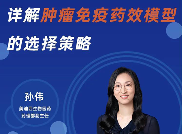 11月10日課程 | 詳解腫瘤免疫藥效模型的選擇策略