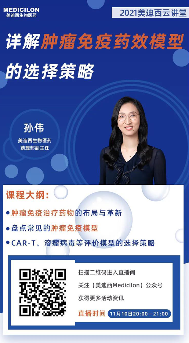 美迪西藥理部副主任孫偉將為大家?guī)韺n}報告《詳解腫瘤免疫藥效模型的選擇策略》.png 美迪西藥理部副主任孫偉將為大家?guī)韺n}報告《詳解腫瘤免疫藥效模型的選擇策略》.png