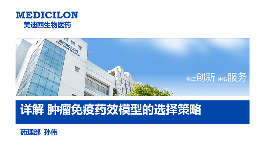 【云講堂】詳解腫瘤免疫藥效模型的選擇策略