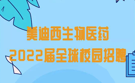 美迪西校招 | 11月18日藥物化學(xué)專場直播來啦！