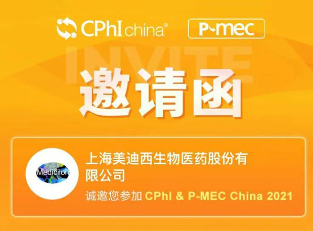 2021 CPhI China，美迪西誠邀您蒞臨（一）