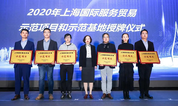 2020年上海國際服務貿易示范項目和示范基地授牌儀式.jpg