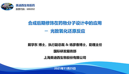 【云講堂】光致氧化還原反應(yīng)——藥物分子設(shè)計的關(guān)鍵策略