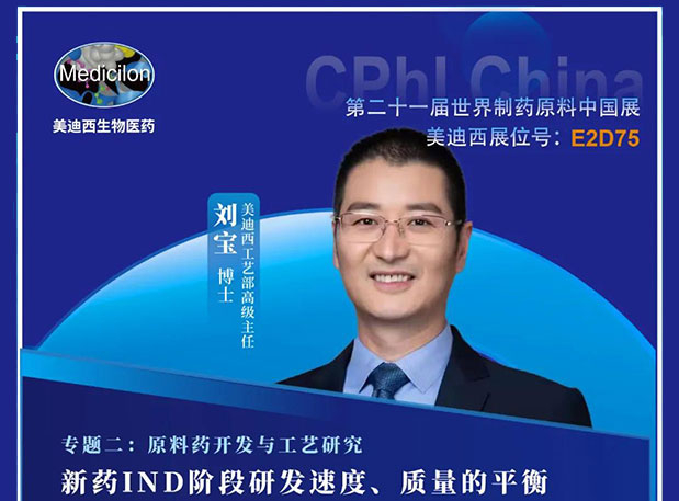 2021 CPhI China，美迪西誠邀您蒞臨（二）