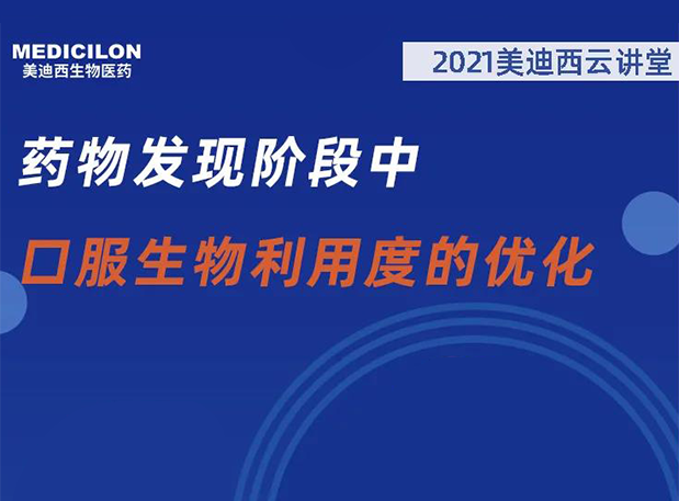 【直播預告】藥物發現階段中口服生物利用度的優化