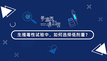 生殖毒性試驗中，如何選擇低劑量？