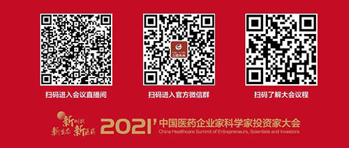 2021中國醫藥企業家科學家投資者大會.png 2021中國醫藥企業家科學家投資者大會.png