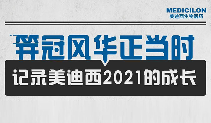 笄冠風華正當時 | 記錄美迪西2021的成長