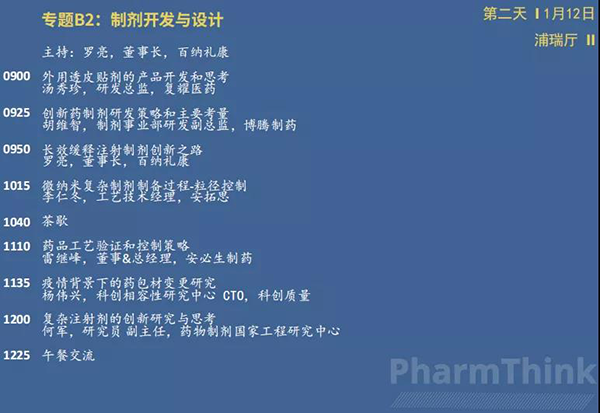 制劑和改良藥創新論壇--專題B2-制劑開發與設計.png 制劑和改良藥創新論壇--專題B2-制劑開發與設計.png
