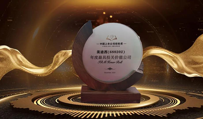 三項大獎花落美迪西！首屆中國上市公司經綸獎重磅揭曉