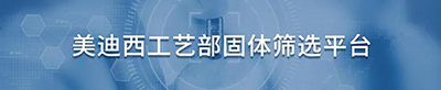 美迪西工藝部固體篩選平臺.jpg 美迪西工藝部固體篩選平臺.jpg