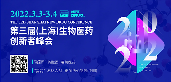 第三屆(上海)生物醫藥創新者峰會.jpg 第三屆(上海)生物醫藥創新者峰會.jpg