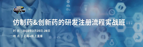 仿制藥&創新藥的研發注冊流程實戰班.jpg 仿制藥&創新藥的研發注冊流程實戰班.jpg