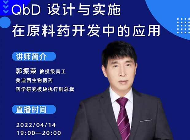 【直播預告】 QbD設計與實施在原料藥中的開發(fā)與應用