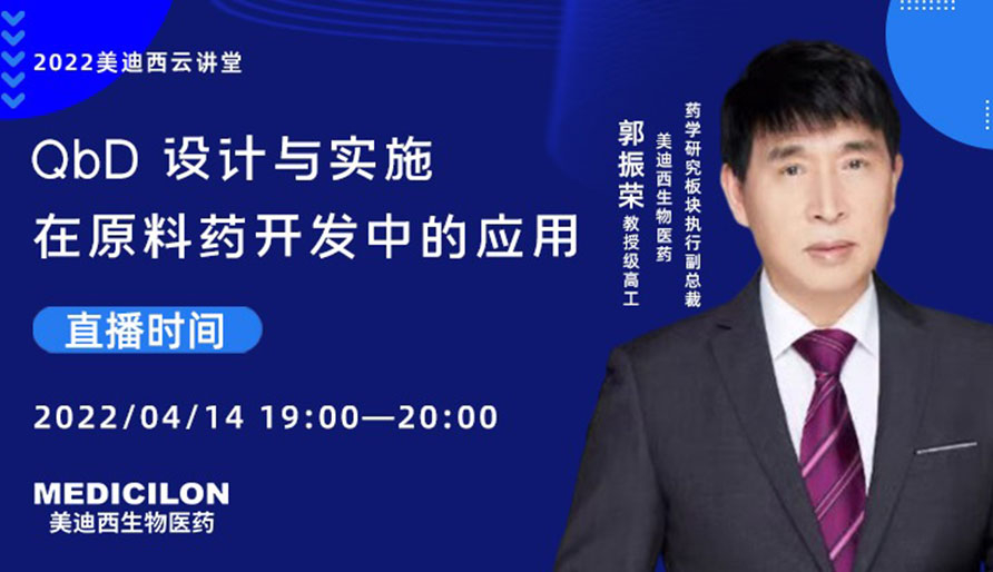【云講堂】QbD 設計與實施在原料藥開發(fā)中的應用