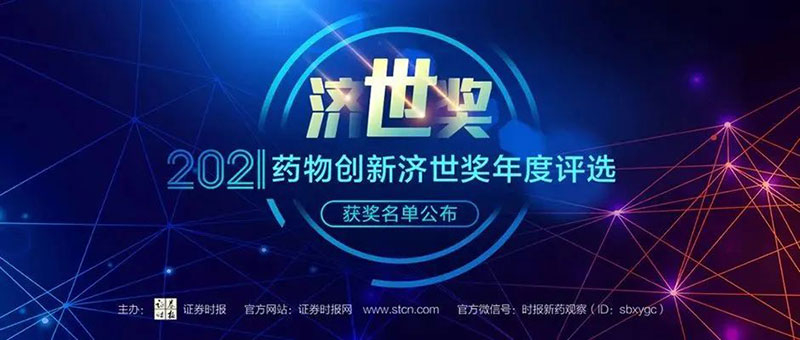 美迪西榮膺2021藥物創新濟世獎“年度十大藥物創新服務機構”.jpg 美迪西榮膺2021藥物創新濟世獎“年度十大藥物創新服務機構”.jpg
