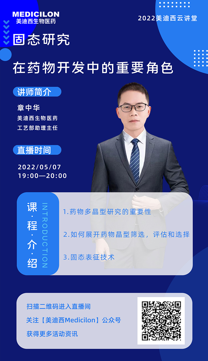 美迪西云講堂-固態研究在藥物開發中的重要角色.png 美迪西云講堂-固態研究在藥物開發中的重要角色.png