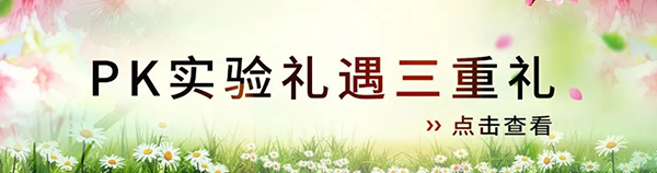 PK實驗禮遇三重禮.png PK實驗禮遇三重禮.png