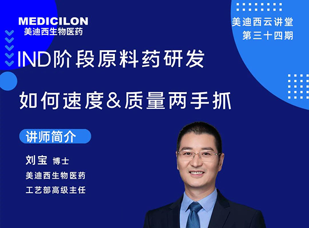 【直播預告】IND階段原料藥研發(fā)如何速度&質(zhì)量兩手抓