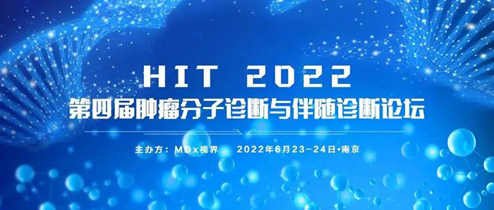 HIT 2022第四屆腫瘤分子診斷與伴隨診斷論壇.jpg HIT 2022第四屆腫瘤分子診斷與伴隨診斷論壇.jpg