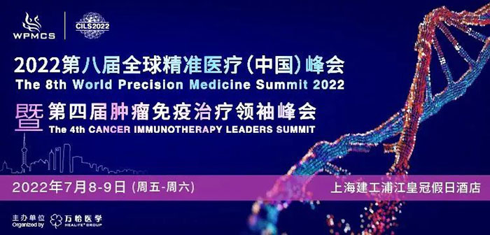 2022第八屆全球精準(zhǔn)醫(yī)療峰會(huì)暨第四屆腫瘤免疫治療領(lǐng)袖峰會(huì).jpg 2022第八屆全球精準(zhǔn)醫(yī)療峰會(huì)暨第四屆腫瘤免疫治療領(lǐng)袖峰會(huì).jpg