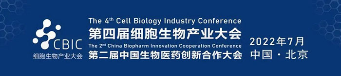 2022CBIC第四屆細(xì)胞生物產(chǎn)業(yè)大會(huì)、第二屆中國(guó)生物醫(yī)藥創(chuàng)新合作大會(huì).jpg 2022CBIC第四屆細(xì)胞生物產(chǎn)業(yè)大會(huì)、第二屆中國(guó)生物醫(yī)藥創(chuàng)新合作大會(huì).jpg