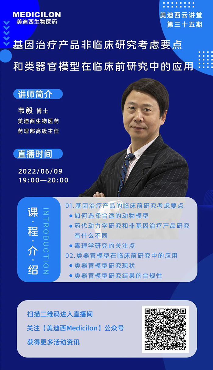 美迪西云講堂-基因治療產(chǎn)品非臨床研究考慮要點(diǎn)和類器官模型在臨床前研究中的應(yīng)用.jpg 美迪西云講堂-基因治療產(chǎn)品非臨床研究考慮要點(diǎn)和類器官模型在臨床前研究中的應(yīng)用.jpg