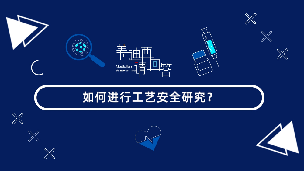 如何進(jìn)行工藝安全研究？