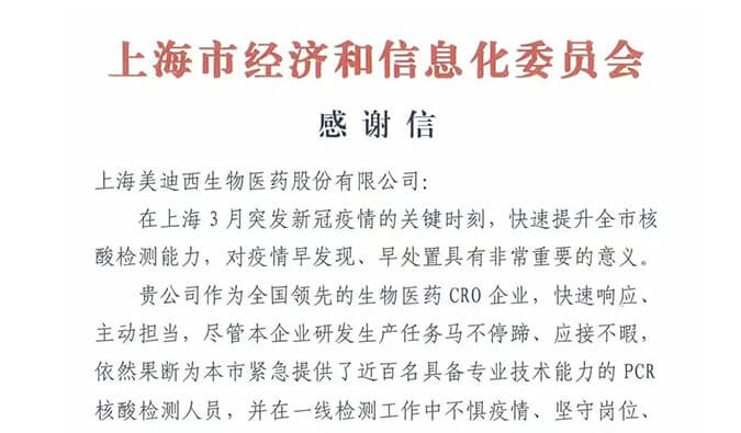 上海市經濟和信息化委員會對美迪西參與抗疫的《感謝信》