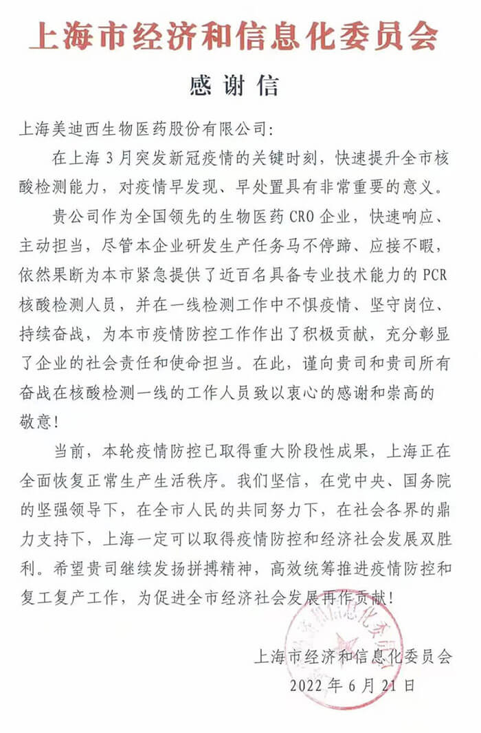 上海市經濟和信息化委員會對美迪西參與抗疫的《感謝信》.jpg