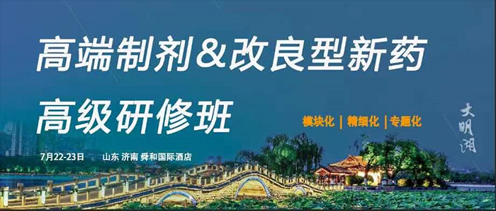 高端制劑&改良型新藥高級研修班.jpg