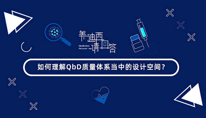 如何理解QbD質量體系當中的設計空間？