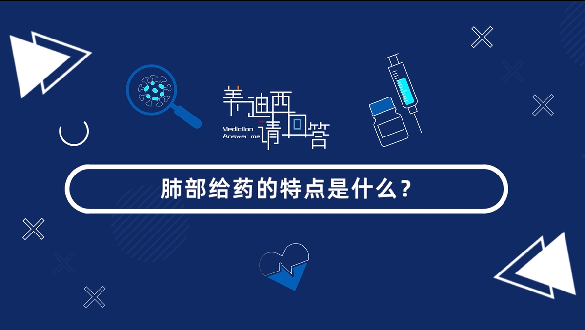 肺部給藥的特點是什么？