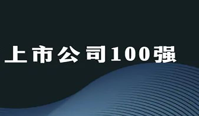 美迪西榮膺“2022年科創板上市公司100強”
